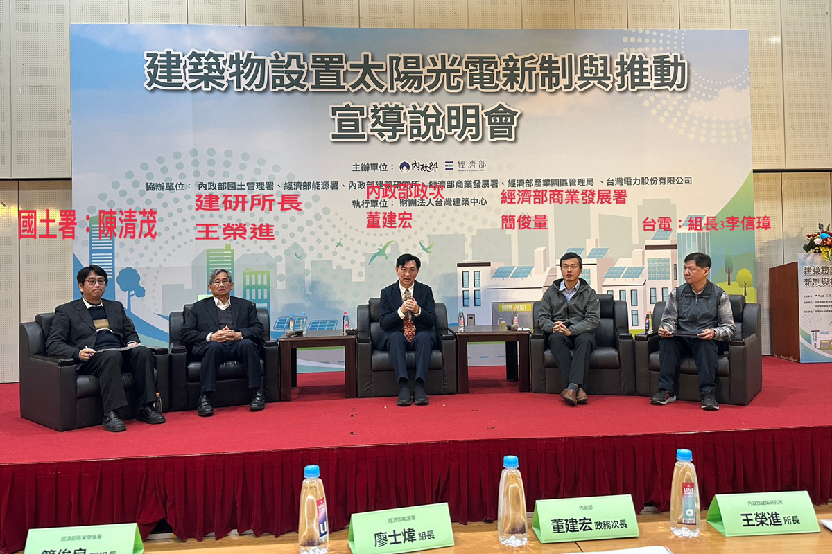 建築物設置太陽光電新制與推動宣導說明會
